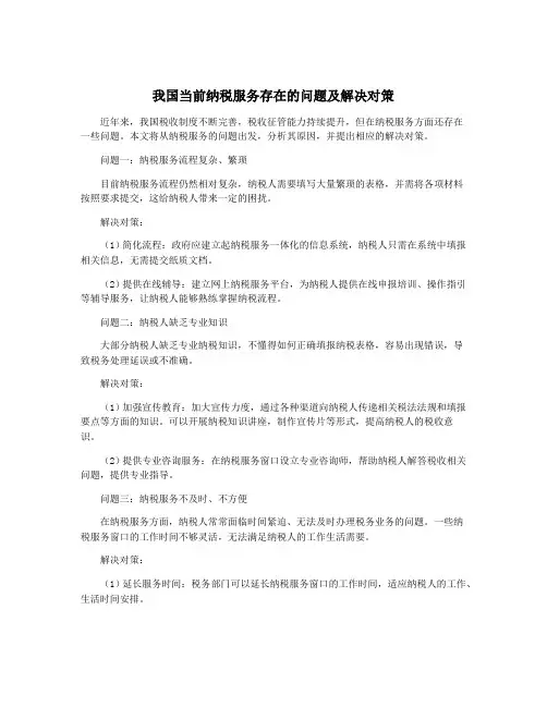 我国当前纳税服务存在的问题及解决对策