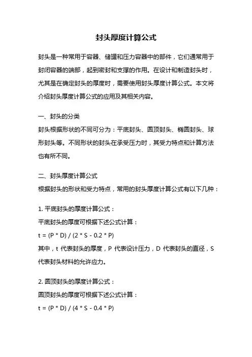 封头厚度计算公式