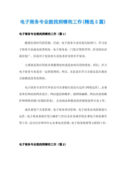 电子商务专业能找到哪些工作(精选5篇)