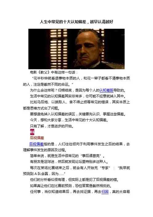 人生中常见的十大认知偏差，越早认清越好