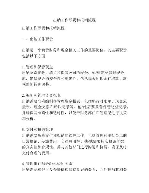 出纳工作职责和报销流程