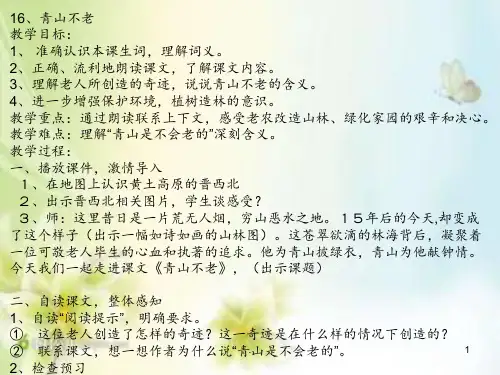 16青山不老PPT课件