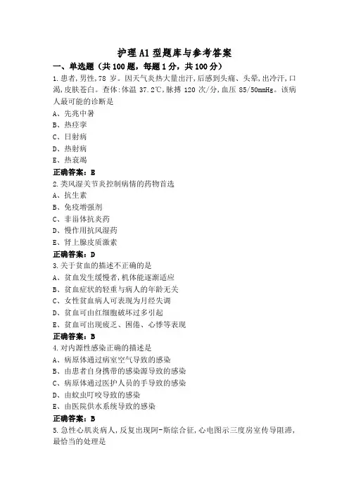 护理A1型题库与参考答案