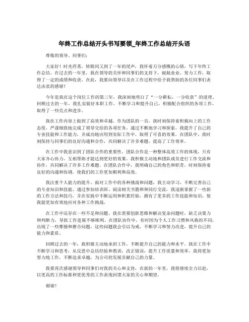 年终工作总结开头书写要领_年终工作总结开头语