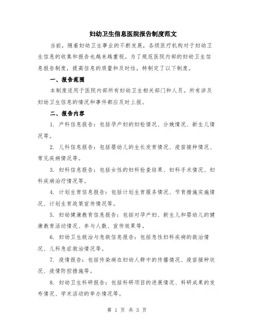 妇幼卫生信息医院报告制度范文