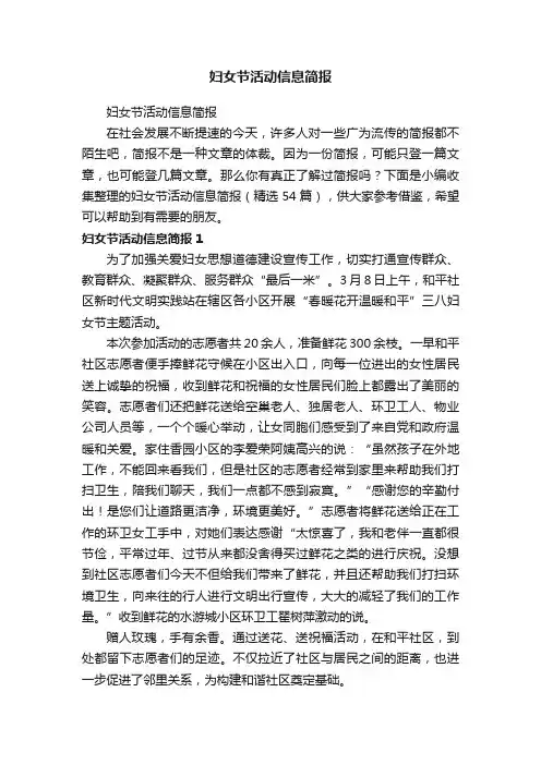 妇女节活动信息简报（精选54篇）