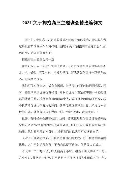(高三主题班会)2021关于拥抱高三主题班会精选篇例文