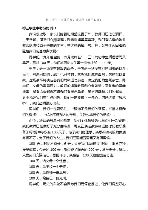初三学生中考前的励志演讲稿（通用5篇）