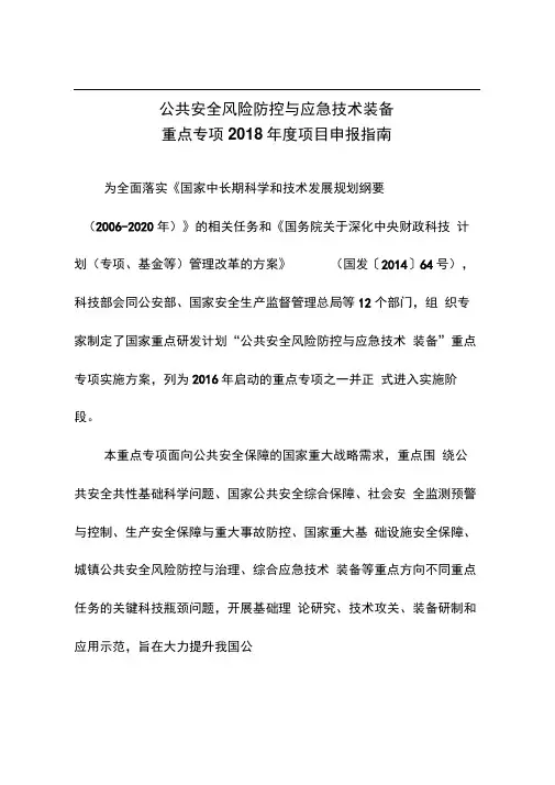 公共安全风险防控与应急技术装备