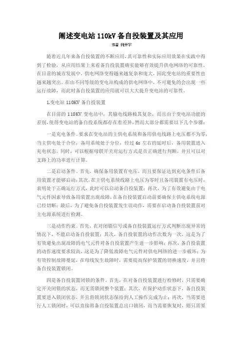 阐述变电站110kV备自投装置及其应用