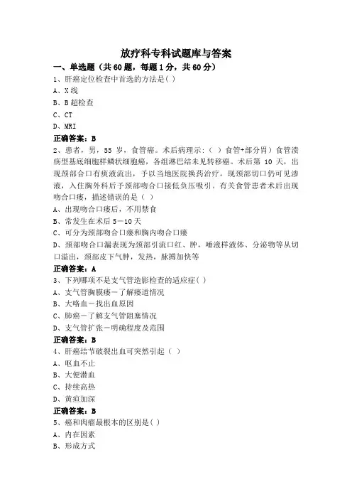 放疗科专科试题库与答案