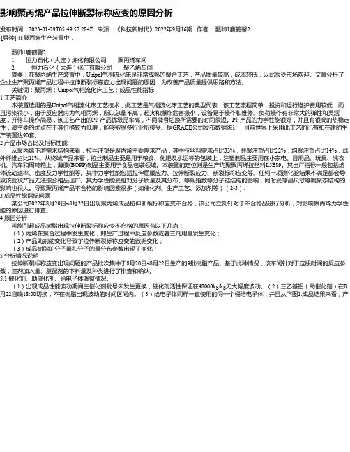 影响聚丙烯产品拉伸断裂标称应变的原因分析