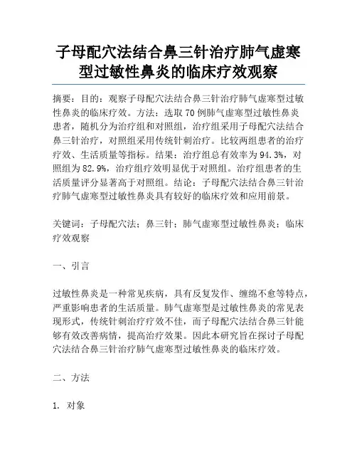 子母配穴法结合鼻三针治疗肺气虚寒型过敏性鼻炎的临床疗效观察