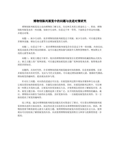 博物馆陈列展览中的问题与改进对策研究