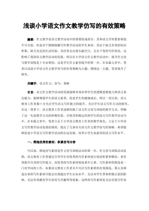浅谈小学语文作文教学仿写的有效策略