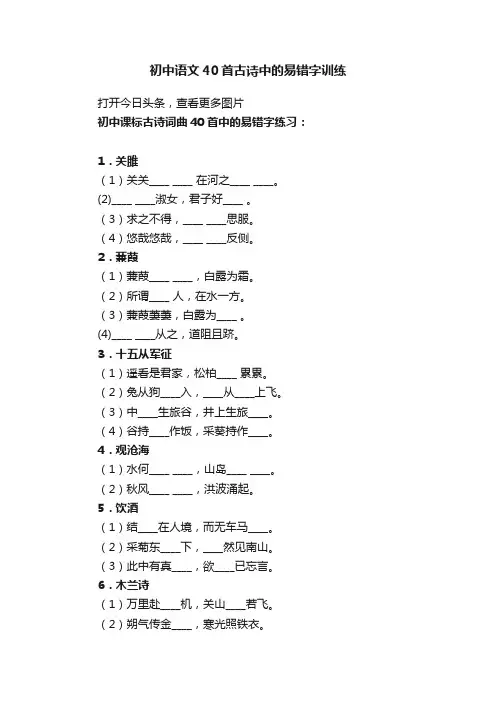 初中语文40首古诗中的易错字训练