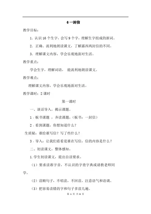 部编人教版语文二年级上册 6.一封信(优质教案)