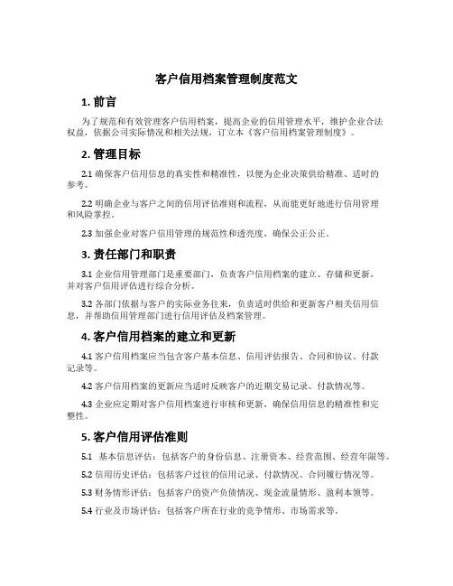 客户信用档案管理制度范文