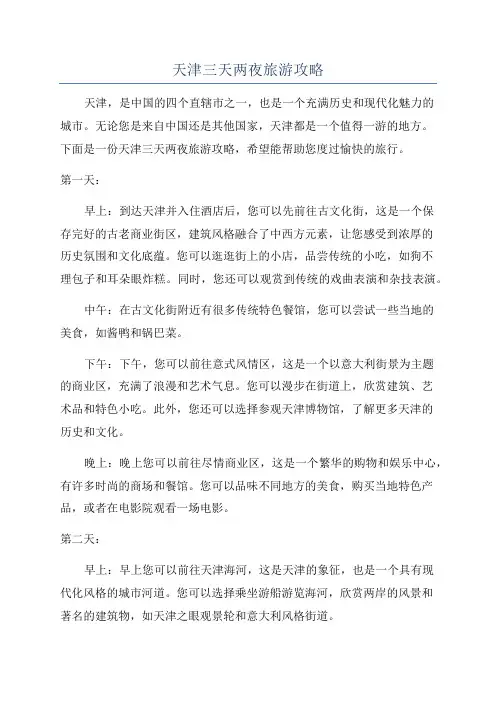 天津三天两夜旅游攻略