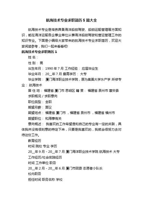 航海技术专业求职简历5篇大全