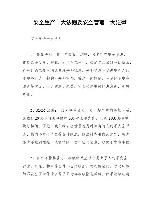 安全生产十大法则及安全管理十大定律