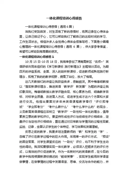 一体化课程培训心得感悟（通用6篇）