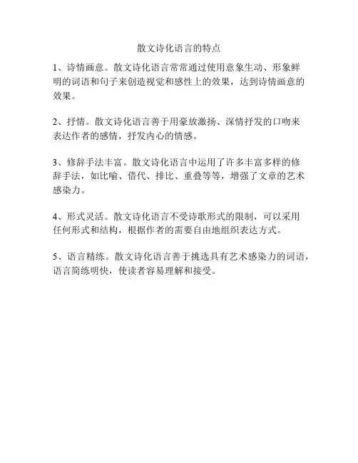散文诗化语言的特点