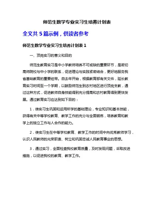 师范生数学专业实习生培养计划表