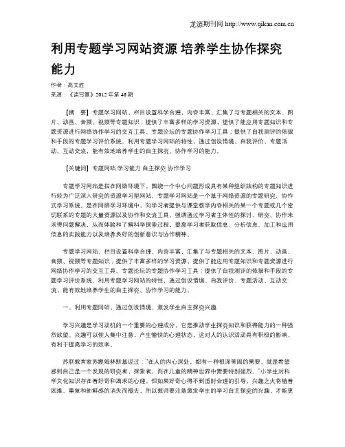 利用专题学习网站资源  培养学生协作探究能力