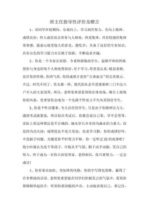 班主任指导性评价及赠言
