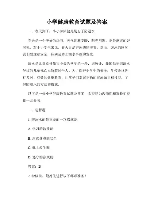 小学健康教育试题及答案