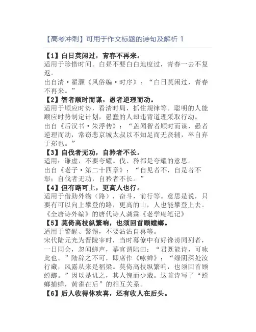 【高考冲刺】可用于作文标题的诗句及解析1