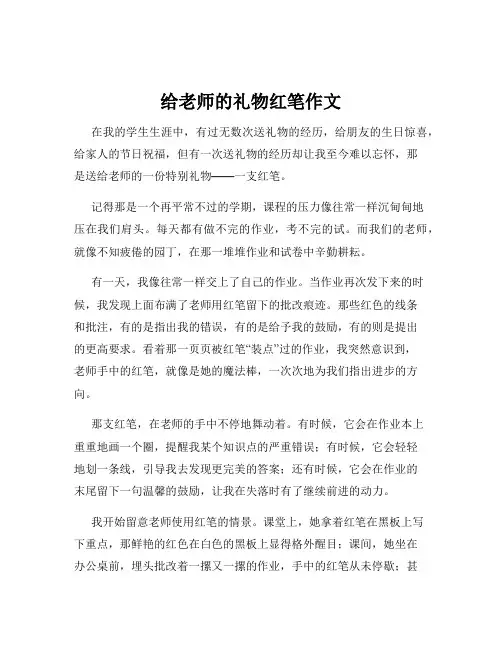 给老师的礼物红笔作文