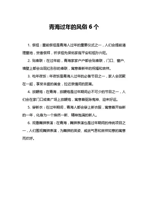 青海过年的风俗6个