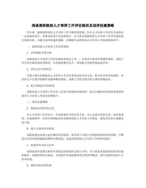 浅谈高职院校人才培养工作评估现状及迎评促建策略