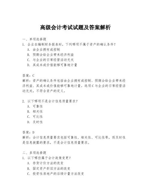 高级会计考试试题及答案解析