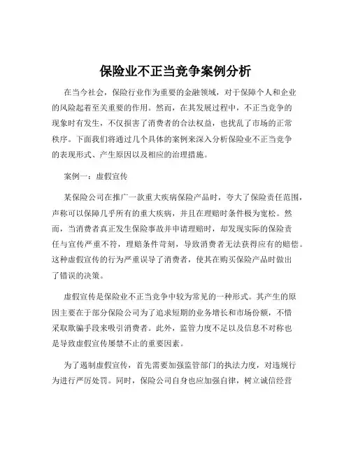 保险业不正当竞争案例分析