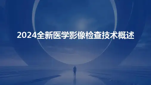 2024全新医学影像检查技术概述