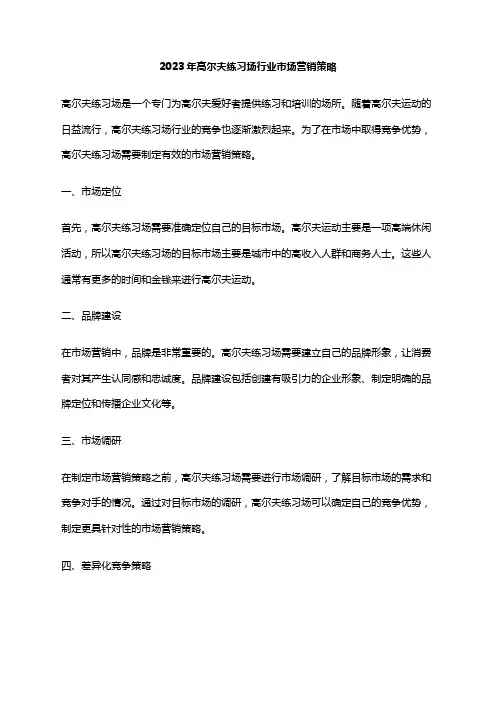 2023年高尔夫练习场行业市场营销策略