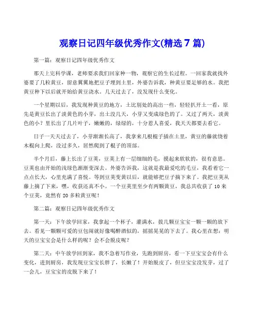 观察日记四年级优秀作文(精选7篇)