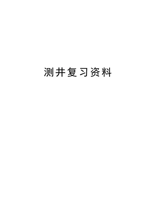 测井复习资料说课材料