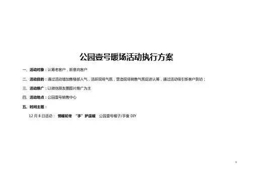 公园壹号12月份暖场活动执行方案