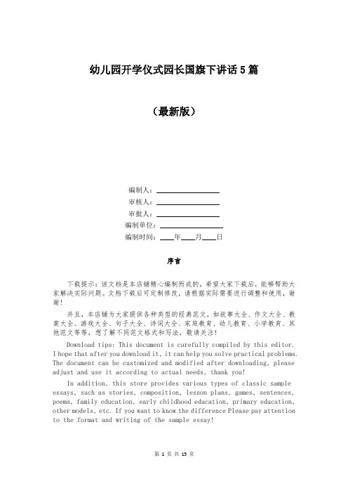 幼儿园开学仪式园长国旗下讲话5篇