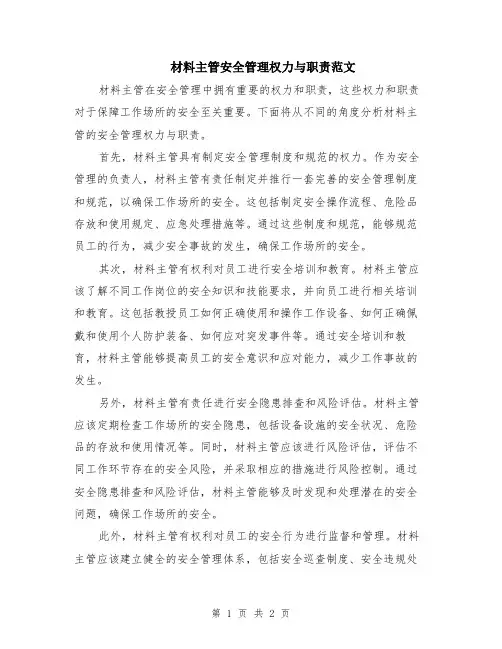 材料主管安全管理权力与职责范文