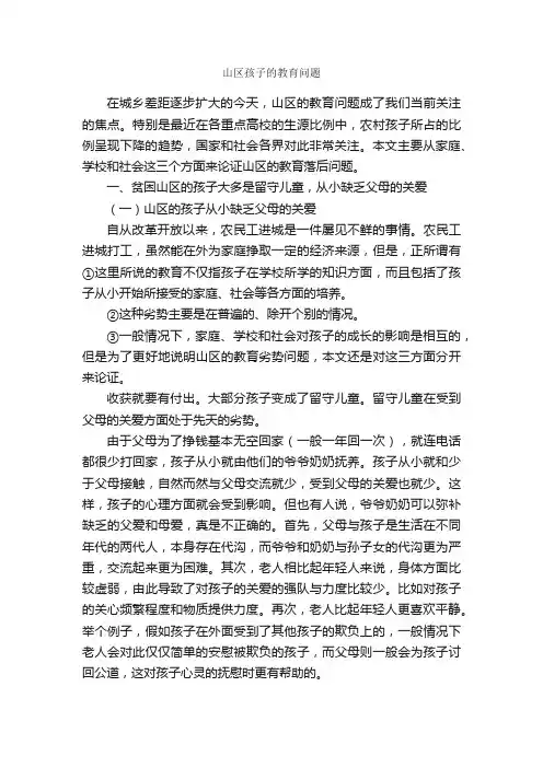 山区孩子的教育问题