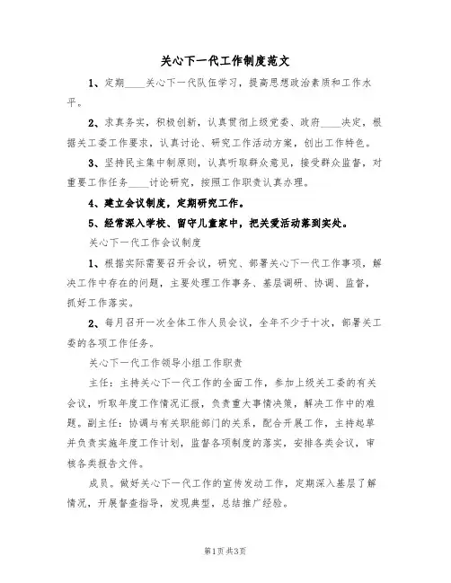 关心下一代工作制度范文(2篇)