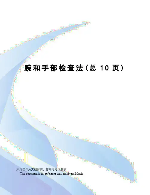 腕和手部检查法