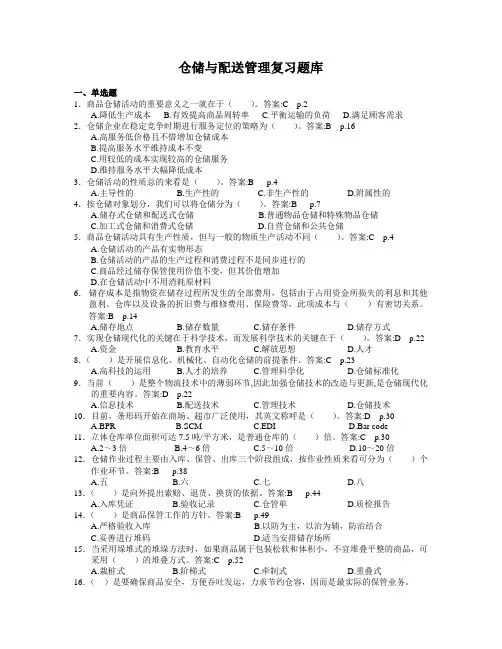 仓储与配送管理复习题库[1]