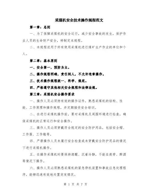 采煤机安全技术操作规程范文（二篇）