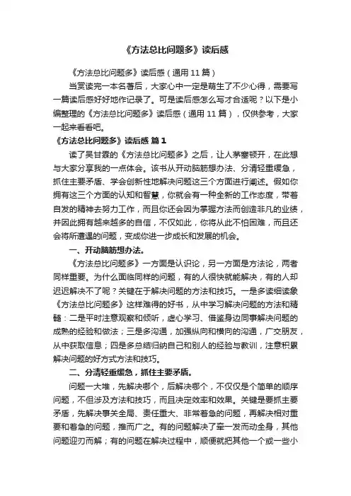 《方法总比问题多》读后感（通用11篇）